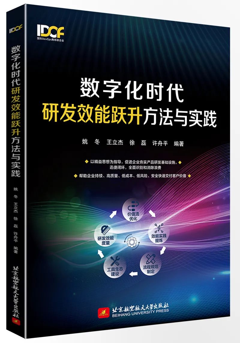 数字化时代，企业研发效能跃升之道丨IDCF_新技术