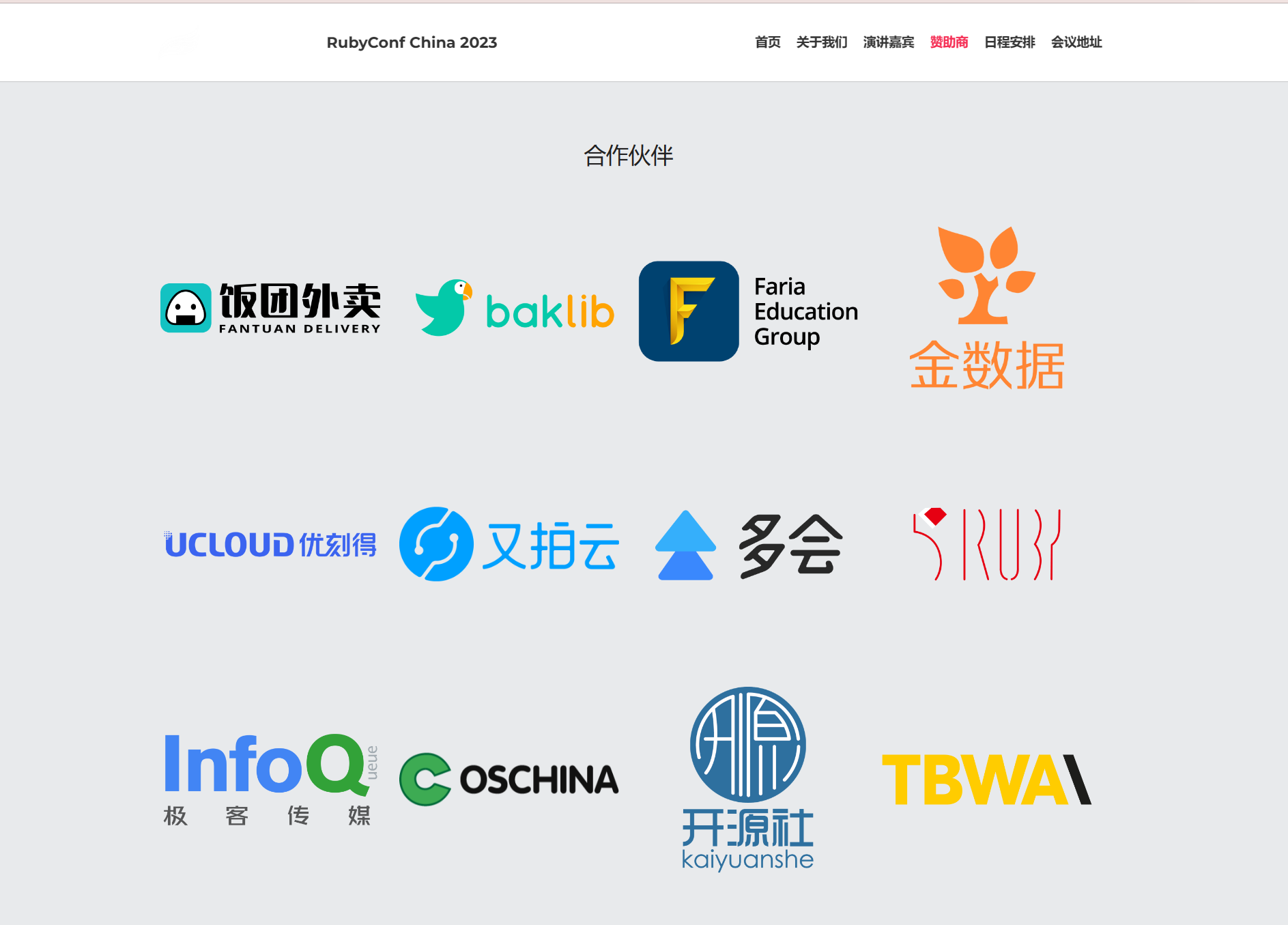 Baklib的合作伙伴：RubyConf China_编程语言_03