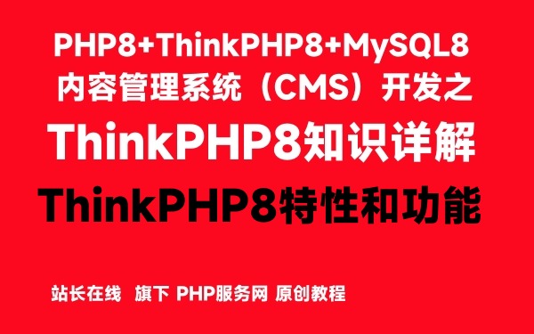 ThinkPHP8特性和功能介绍-ThinkPHP8知识详解_应用开发