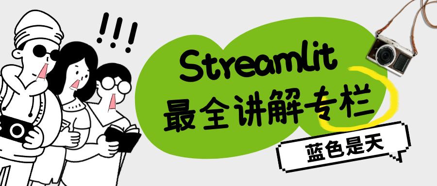 Streamlit项目： 轻松搭建部署个人博客网站_网站