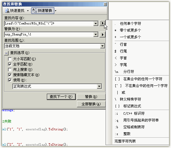 Vs 正则表达式 查找替换 微软权威参考_搜索