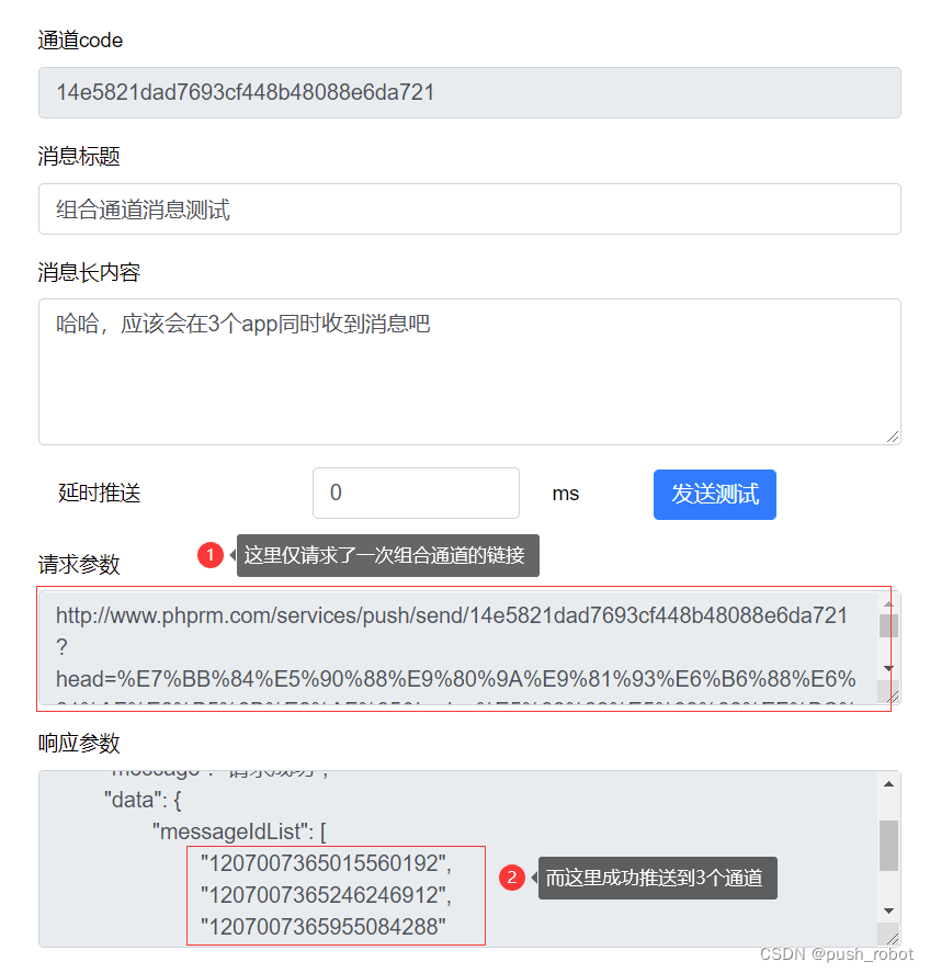 在线测试返回了各个通道推送消息ID