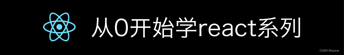 从0开始学react系列