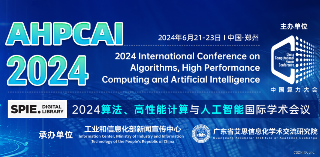 【中国算力大会分会】2024算法、高性能计算与人工智能国际学术会议（AHPCAI 2024）