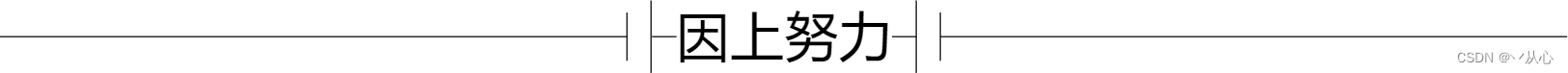 因上努力