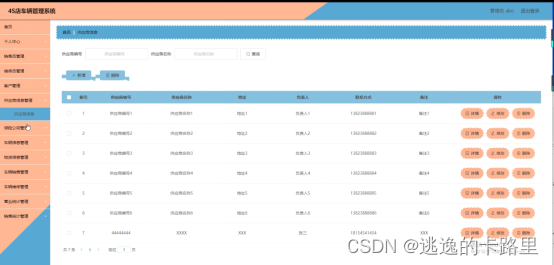 图5-6供应商信息管理界面图