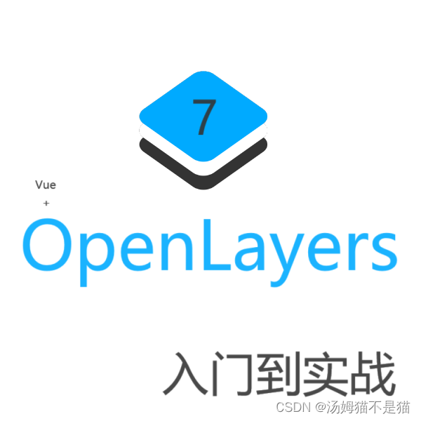 Vue+OpenLayers7入门到实战