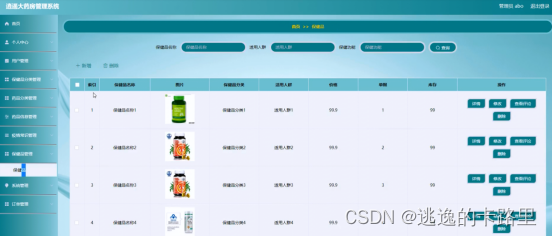 图5-13保健品管理界面图