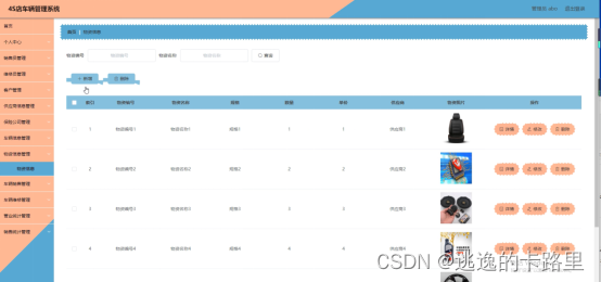 图5-9物资信息管理界面图