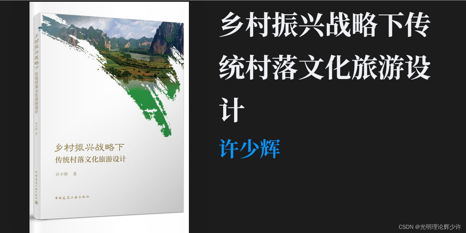 许少辉个人简历《乡村振兴战略下传统村落文化旅游设计》2024最新版辉少许