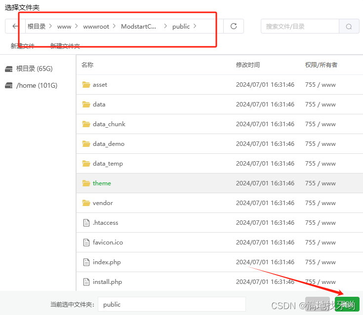 modstartcms 设置public目录