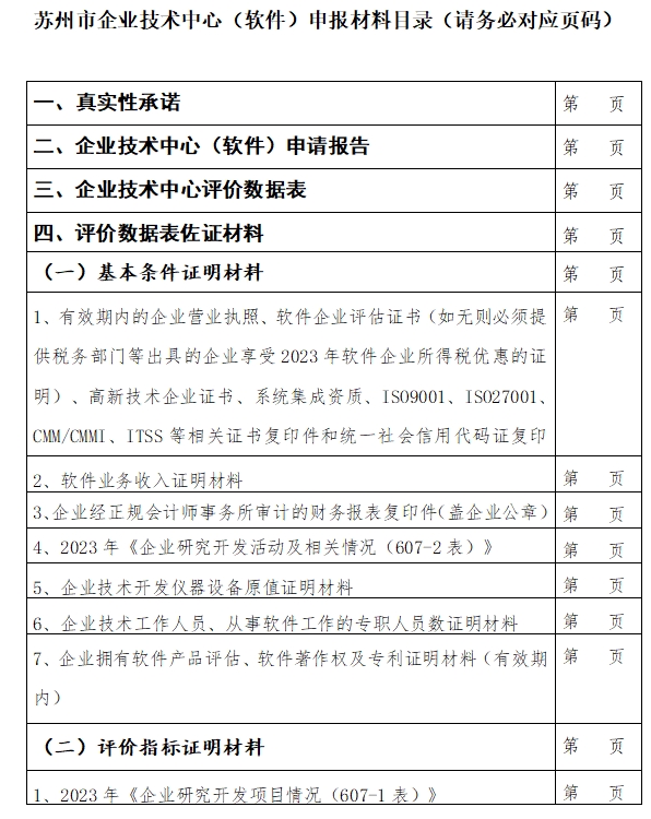 2024年苏州市市级企业技术中心申报材料1