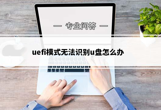 uefi模式无法识别u盘怎么办