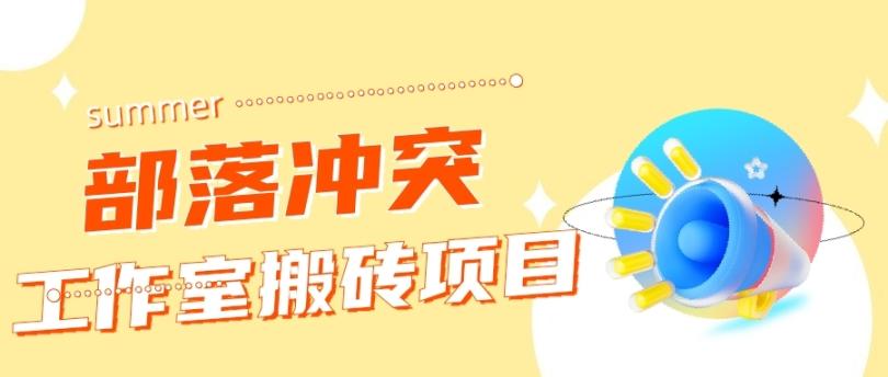 外面收费1599的部落冲突搬砖项目单窗口50左右【全套教程十脚本】  第1张