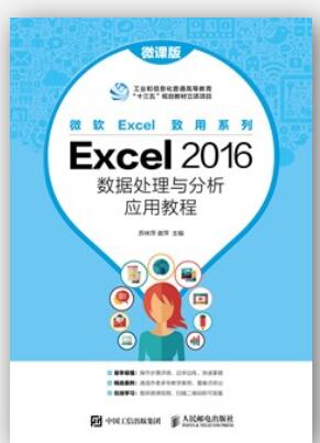 Excel 2016数据处理与分析应用教程（微课版）