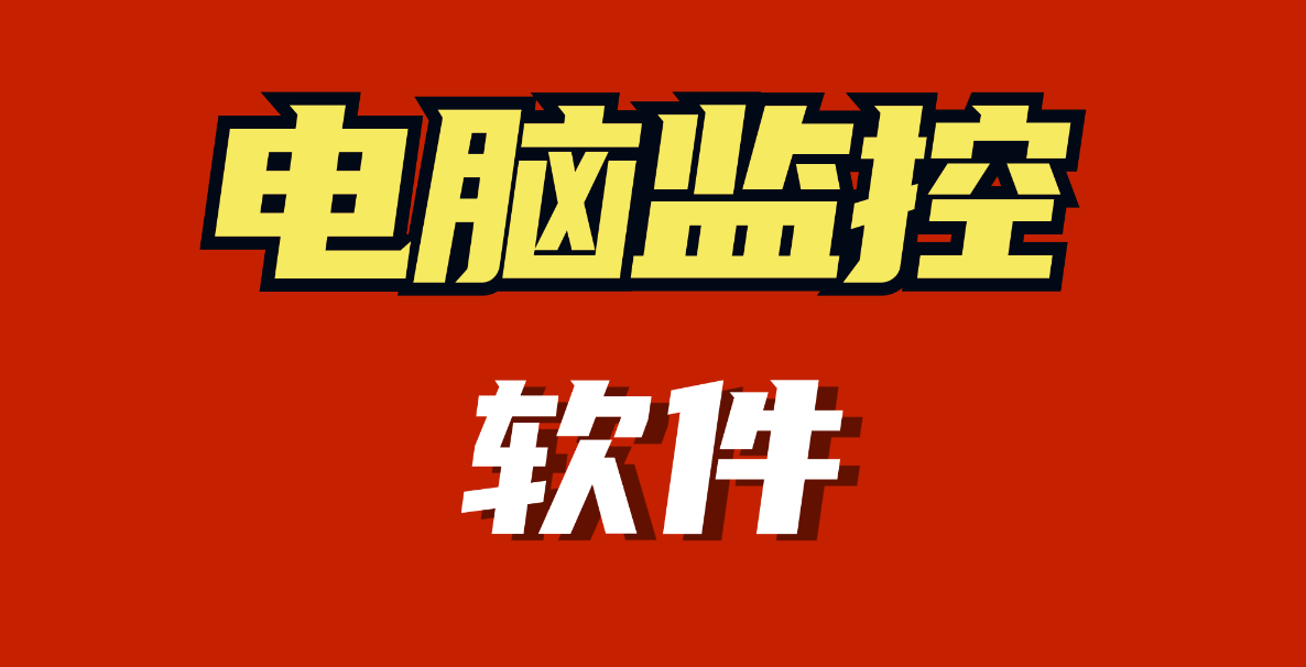 电脑监控软件可以监控哪些信息？哪款监控软件好用？