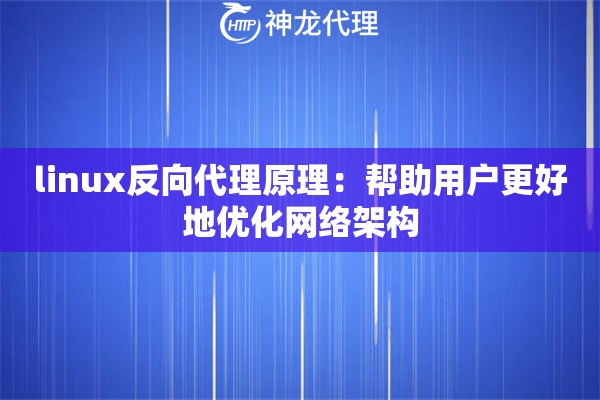 linux反向代理原理：帮助用户更好地优化网络架构