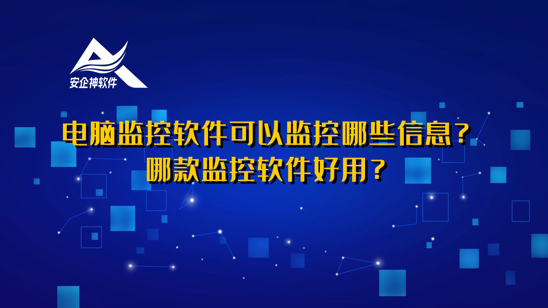 电脑监控软件可以监控哪些信息？哪款监控软件好用？