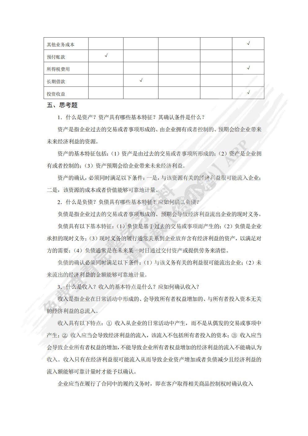 基础会计学习指导、习题与实训第五版）