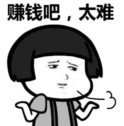 钱难挣.png