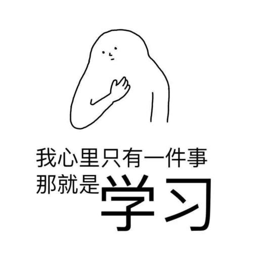 我爱学习