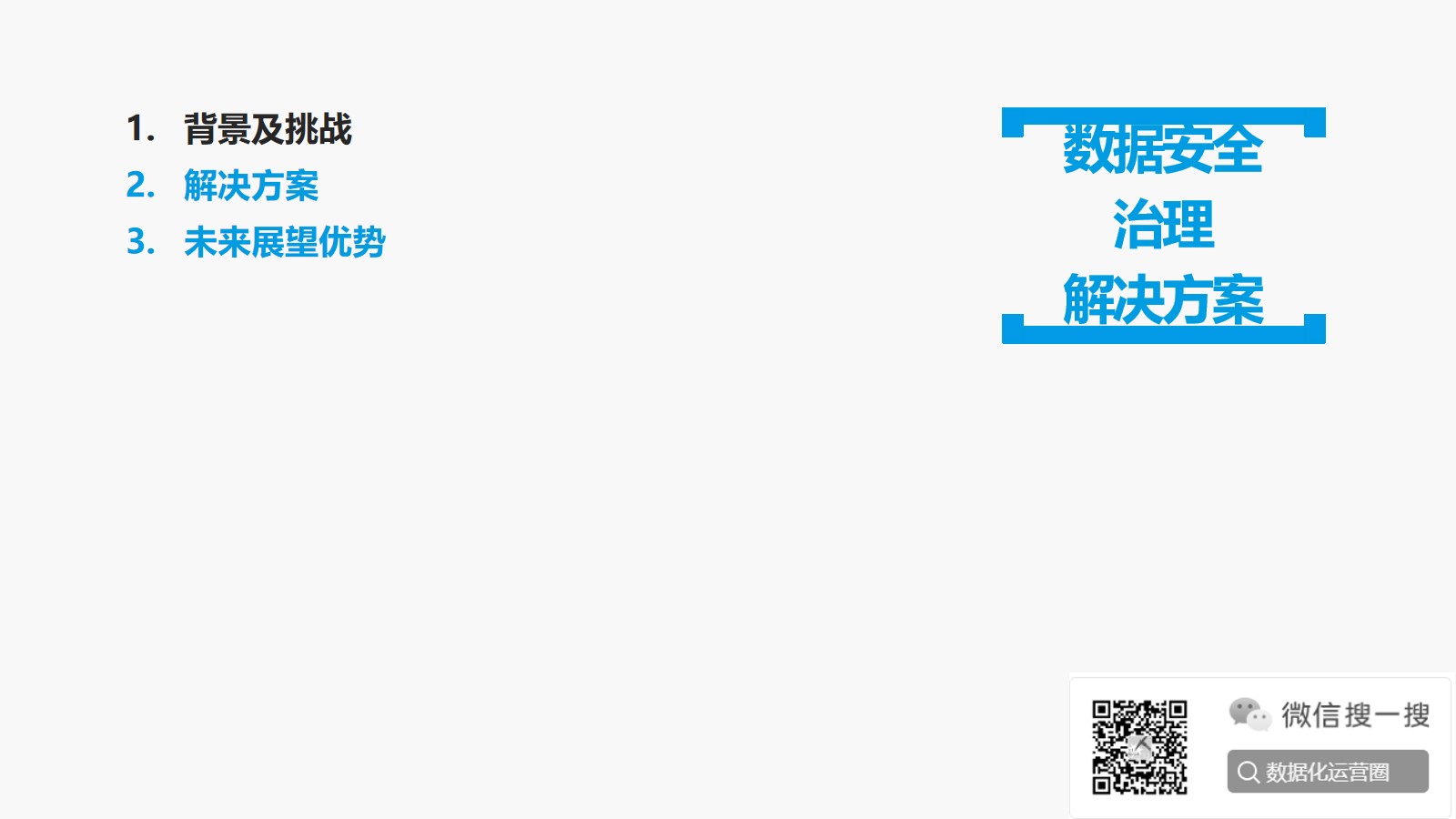 数据安全治理解决方案（27页PPT） 精品方案 第2张