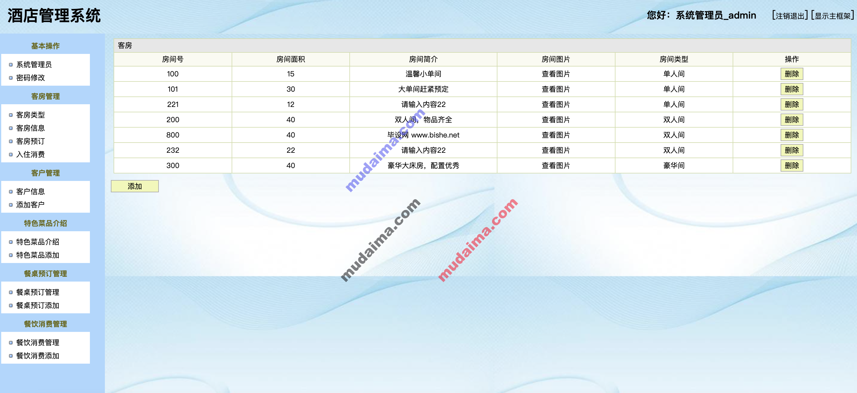 【S006】酒店管理系统项目源码 Java毕业设计