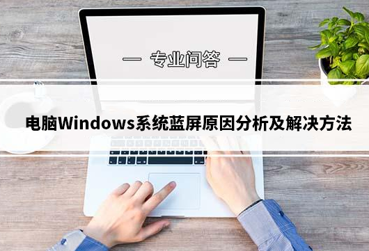 电脑Windows系统蓝屏原因分析及解决方法