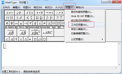 在 MathType 菜单中选择 “预置”——“工作区预置”