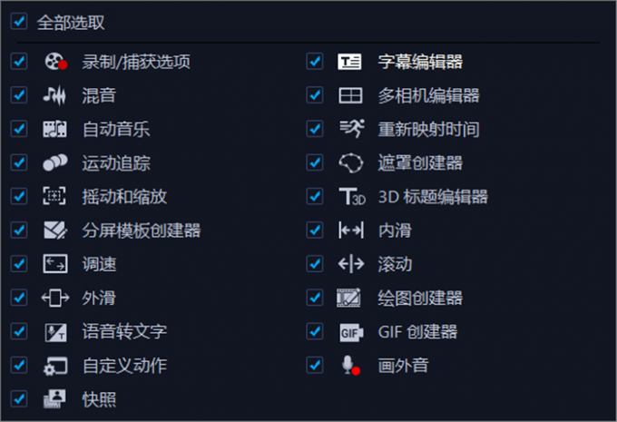 会声会影高级剪辑工具