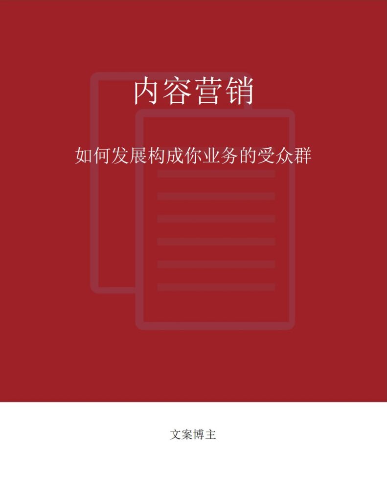 内容营销 如何发展构成你业务的受众群