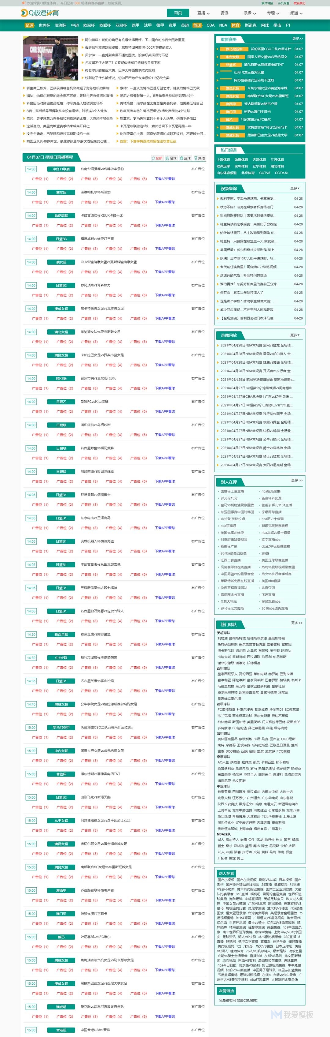 仿《Q极速体育》NBACBA体育直播吧足球直播综合体育直播源码+自动采集 - 我爱模板网