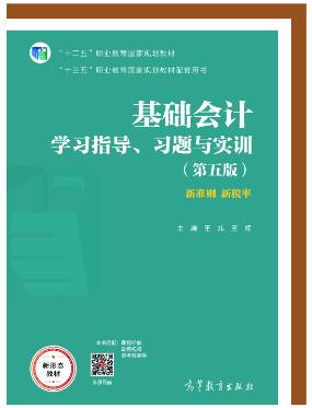 基础会计学习指导、习题与实训第五版）